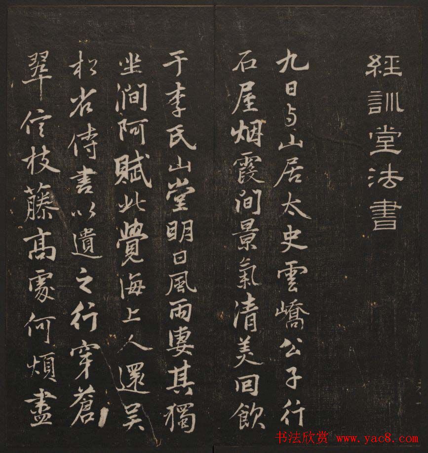 书法碑帖欣赏《经训堂法书》第七册