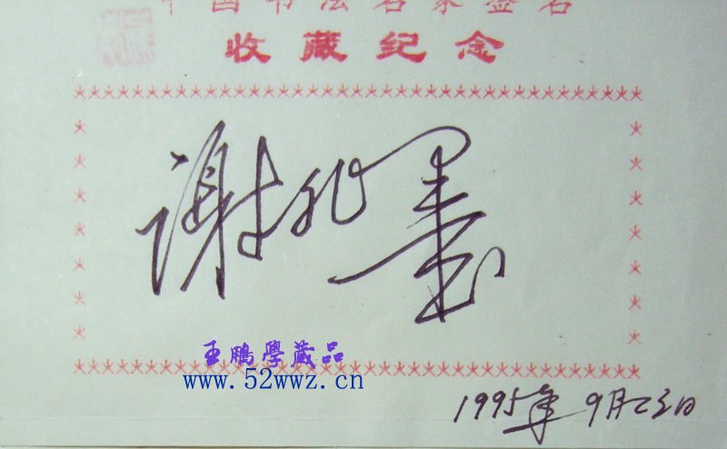 谢非墨硬笔书法签名