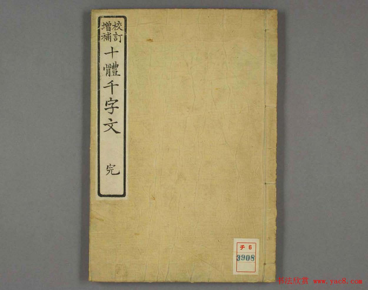 日本书法古籍《十体千字文》