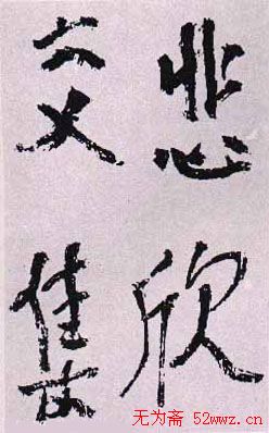 弘一法师书法作品欣赏