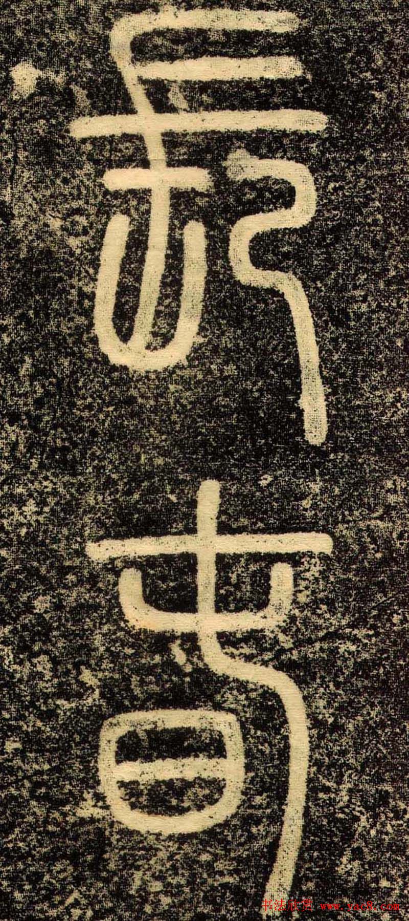 赵孟頫行书欣赏《长春道院记》