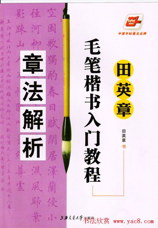 田英章楷书教程章法解析.pdf