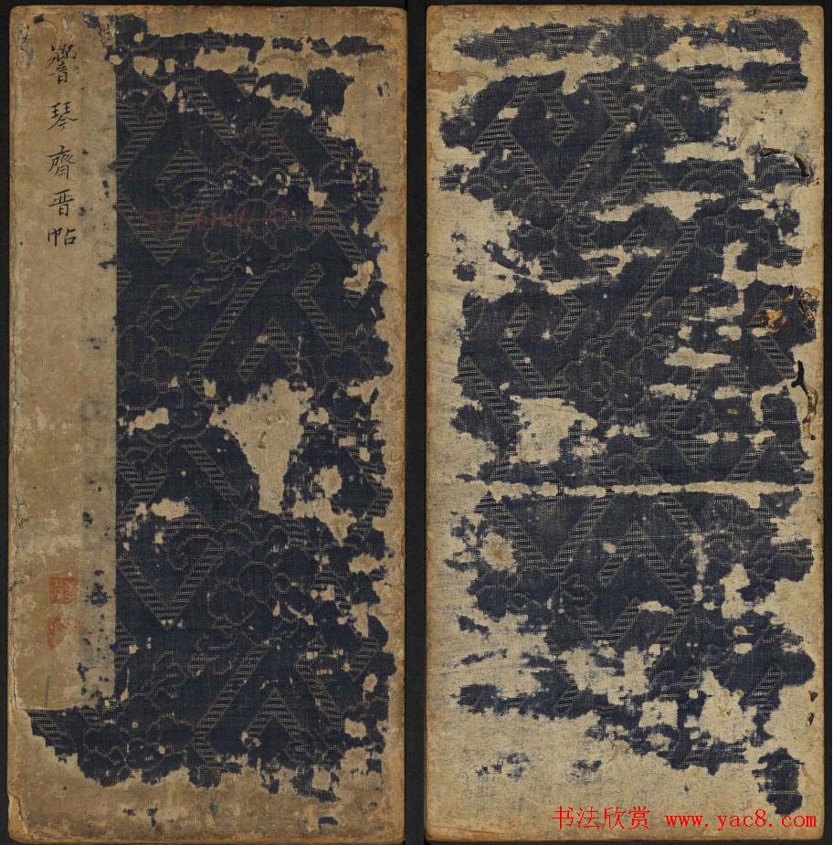 晋代六人法帖欣赏《响琴斋晋帖》