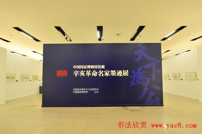 辛亥革命名家墨迹展