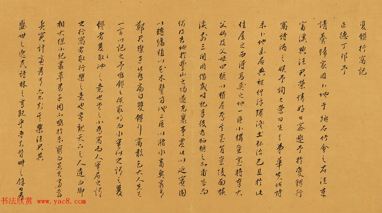 明代吴漳书法墨迹《双鉴行窝记》