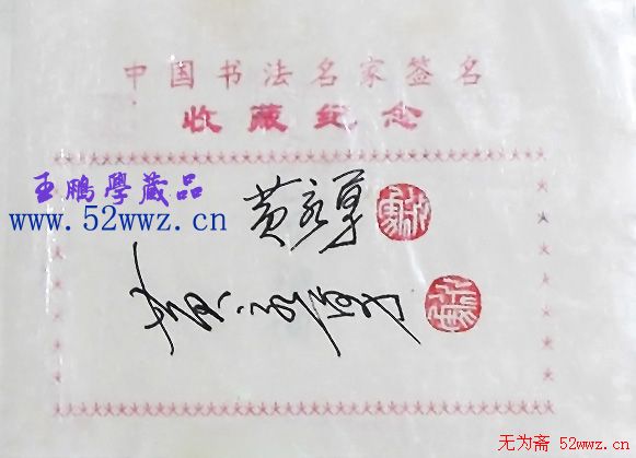 黄永勇书法签名