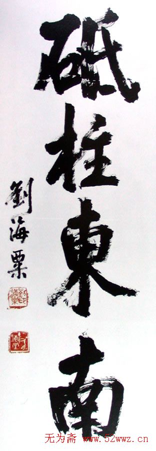 刘海粟书法作品欣赏