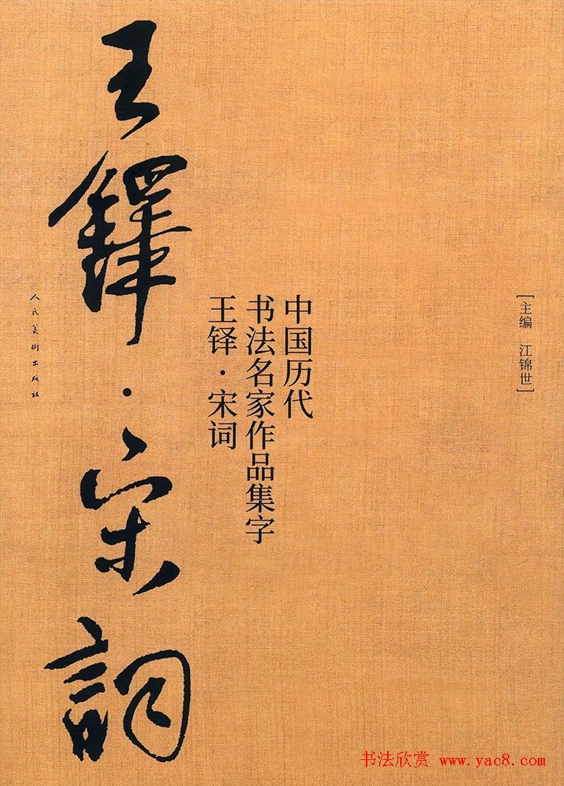 王铎书法集字宋词