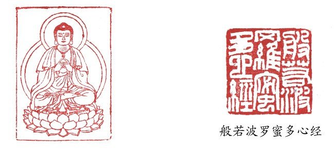 篆刻:般若波罗蜜多心经