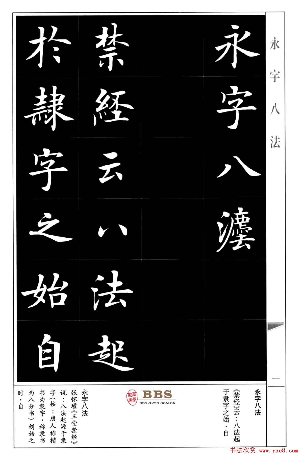 房弘毅楷书字帖《永字八法》