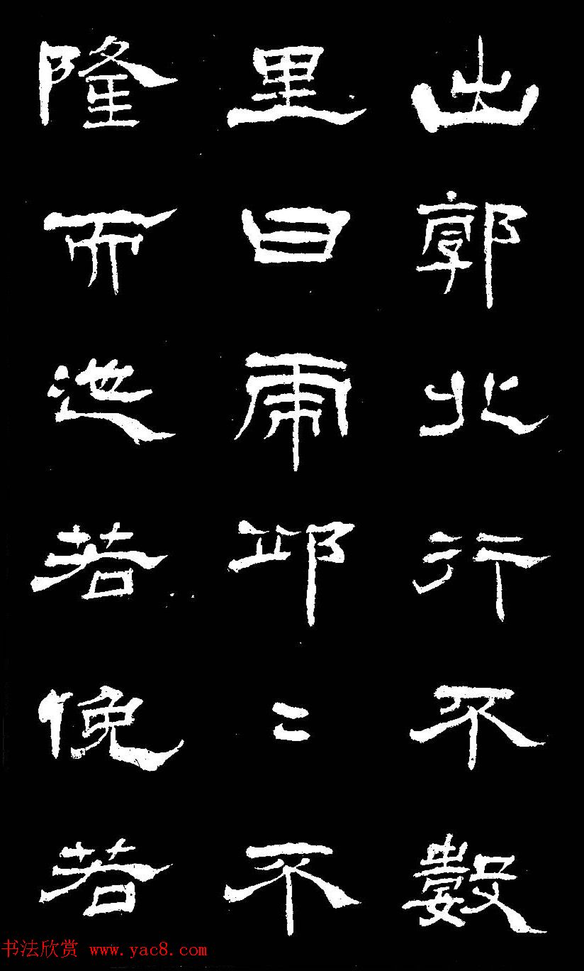 杨见山书法隶书字帖欣赏《拥翠山庄记》