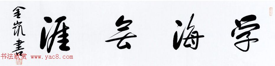 河北当代书法名家刘金凯书法作品选刊