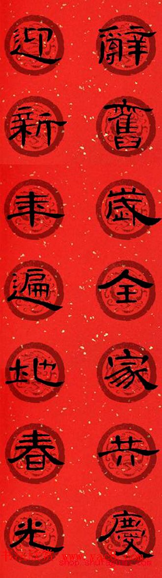 隶书书法春联_曹全碑集字七言春联合辑