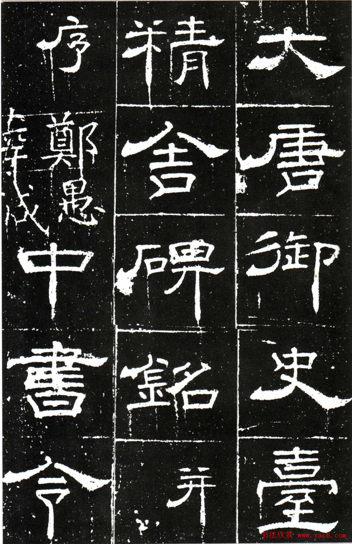 梁升卿隶书欣赏《唐御史台精舍碑》