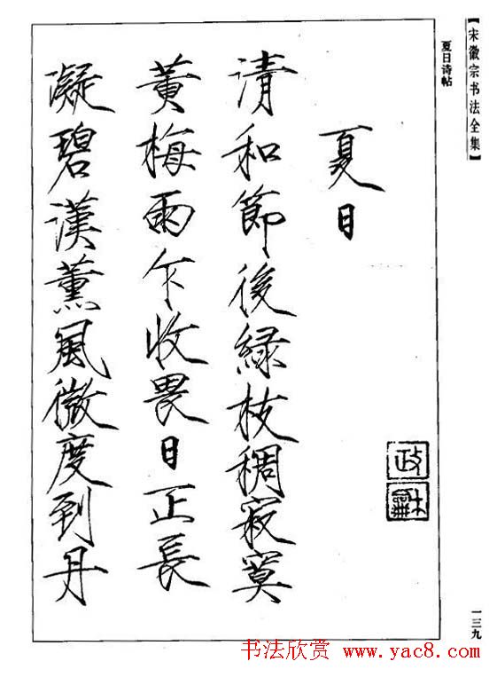 趙佶瘦金書《宋徽宗书法全集》