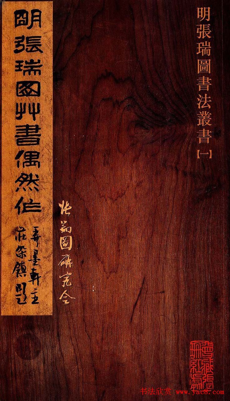 《明张瑞图草书偶然作》册页欣赏