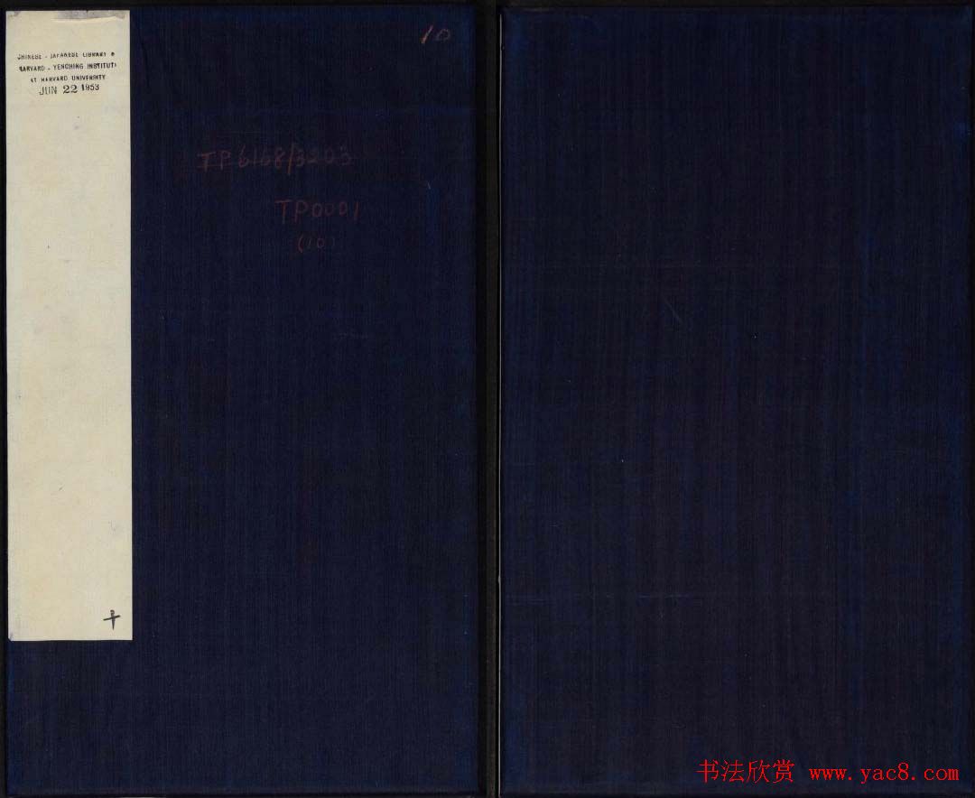 御刻三希堂石渠宝笈法帖第十册苏轼法帖