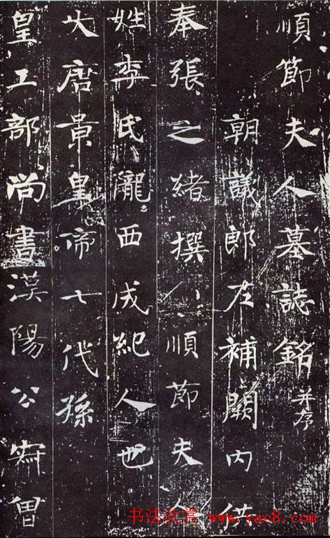 唐代碑刻《顺节夫人李氏墓志》