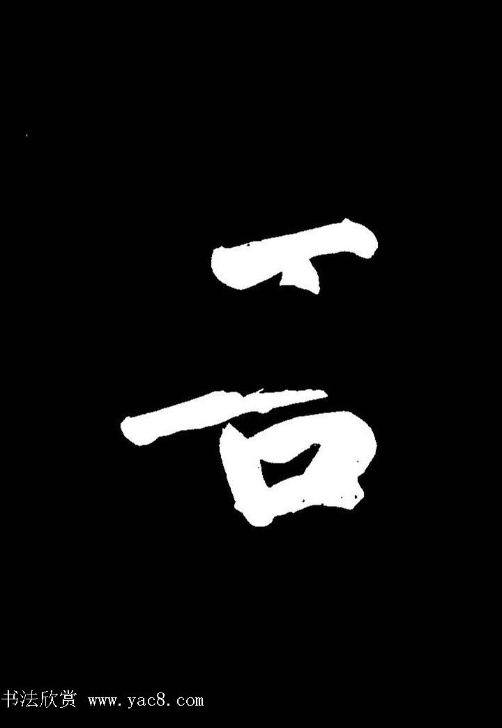 成亲王行书《题王淑明听雨楼图卷》单字帖