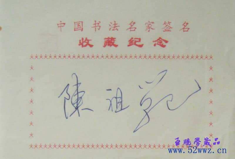 陈祖范书法签名欣赏