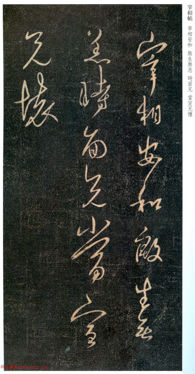 王羲之行草书欣赏《宰相帖》 王羲之行草书欣赏《宰相帖》