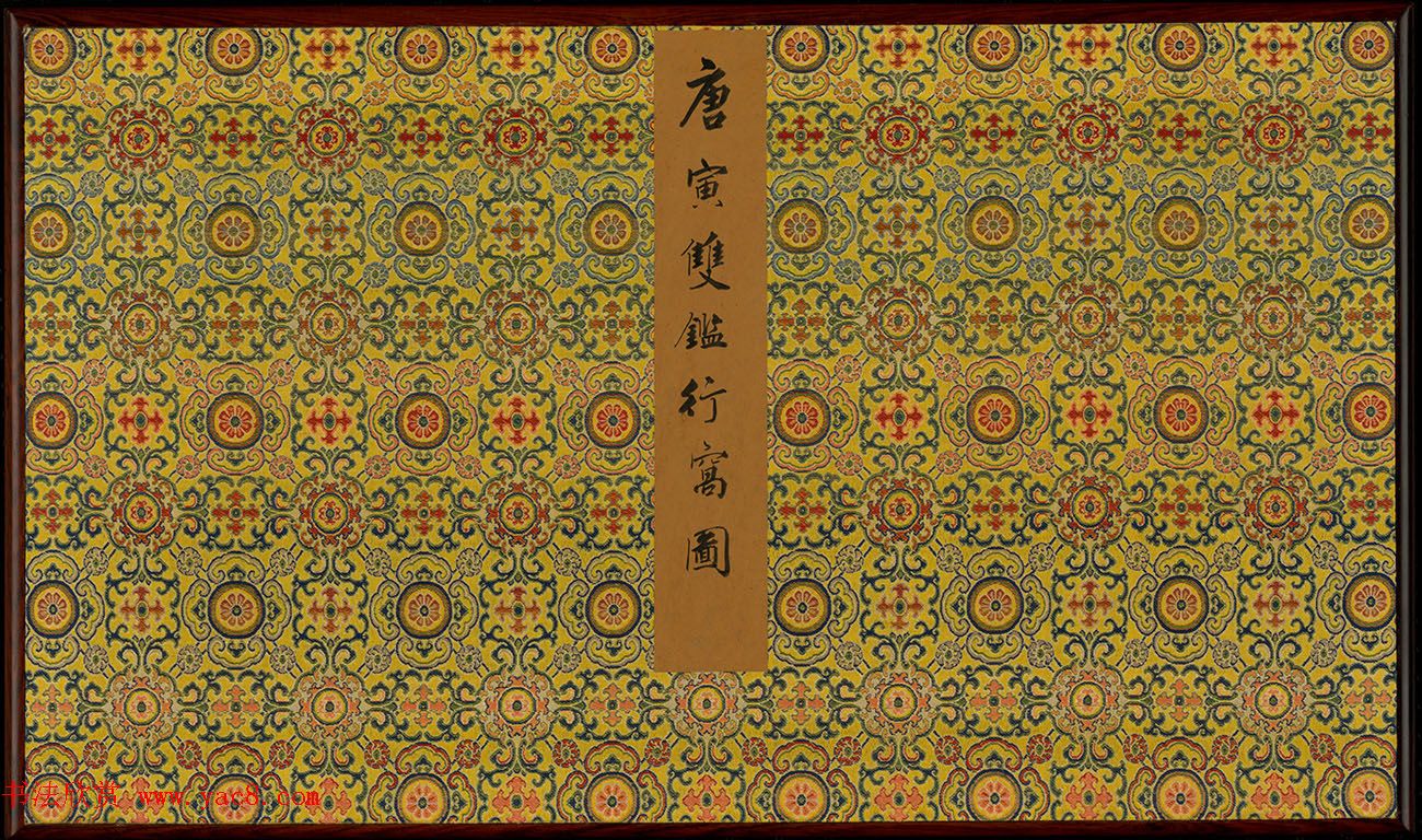 唐寅双鉴行窝图22家书法题记册