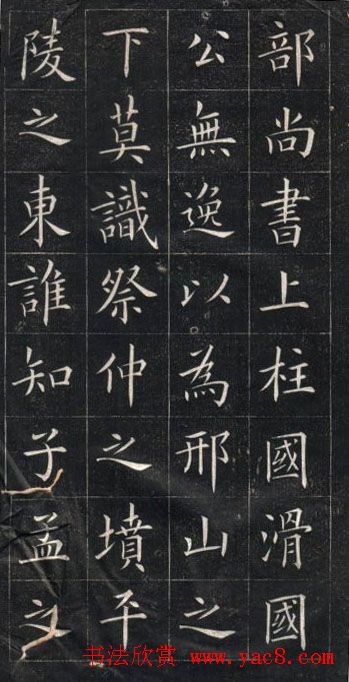 姚孟起楷书欣赏《临欧阳询书皇甫诞碑》