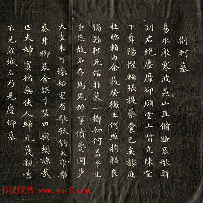 成亲王永瑆书法刻本欣赏《荆轲墓》两种