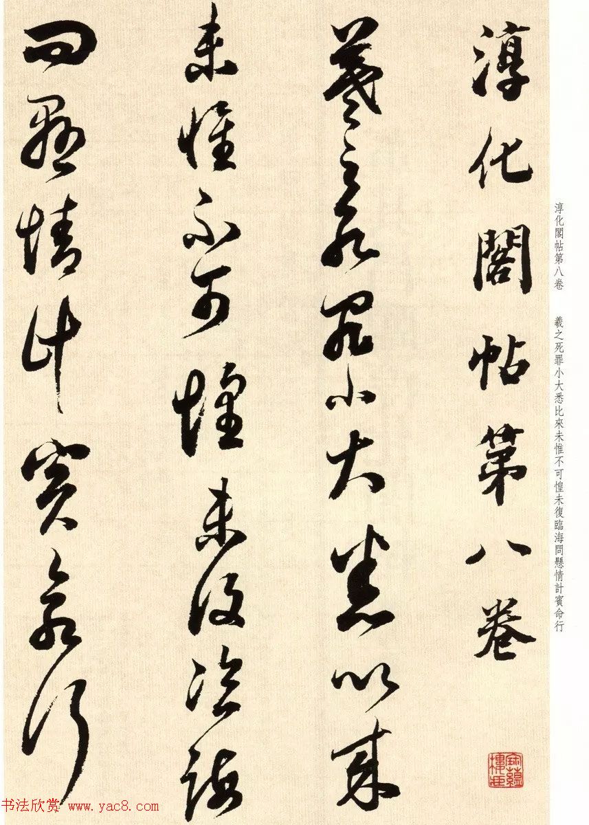 明代礼部尚书董其昌临淳化阁帖卷八