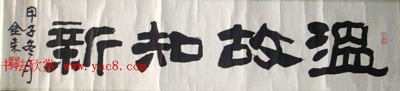 山西书协副主席胡金来书法作品欣赏