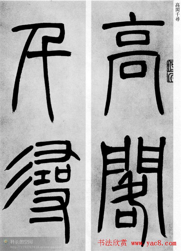 吴让之篆书欣赏《庾信诗》