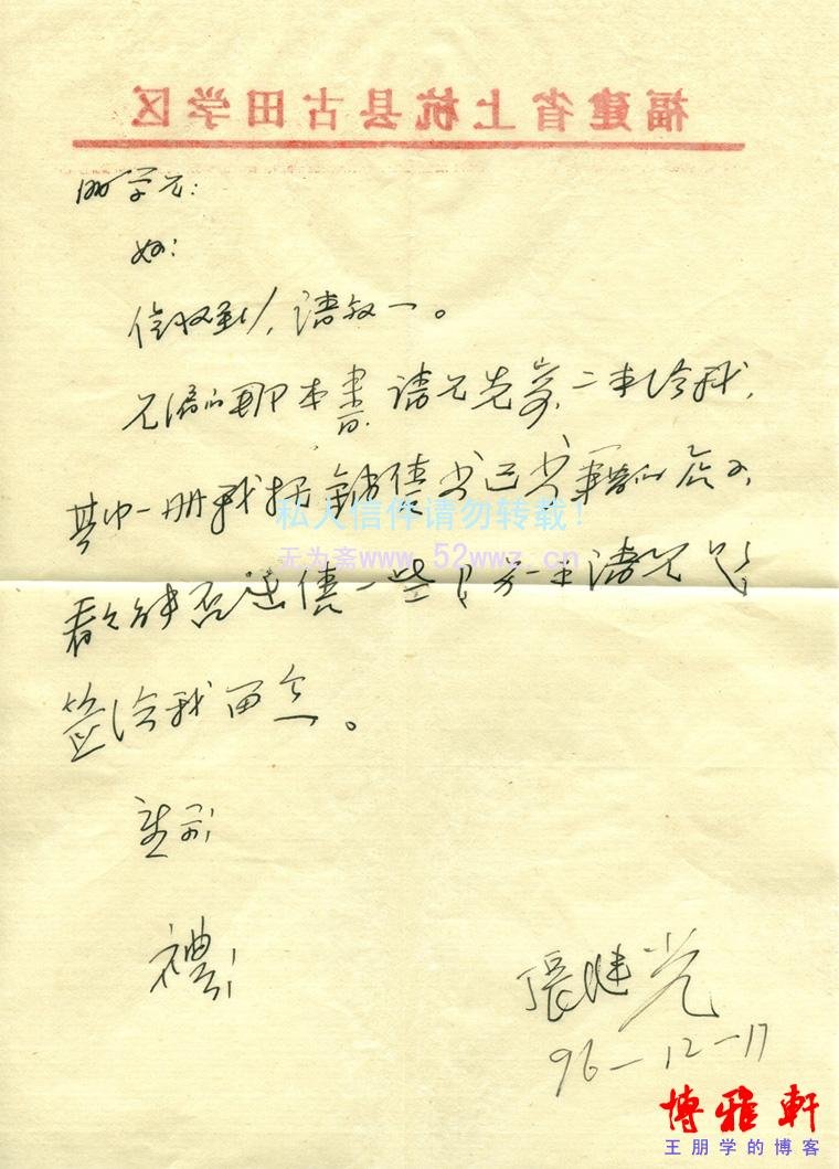 张继光信札欣赏