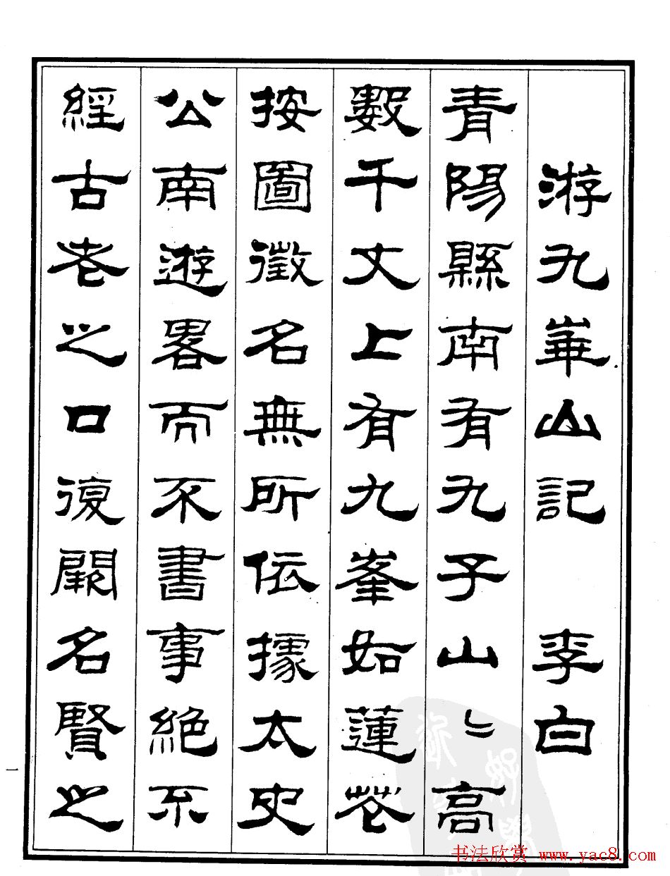 刘炳森隶书书法欣赏《游九华山记》