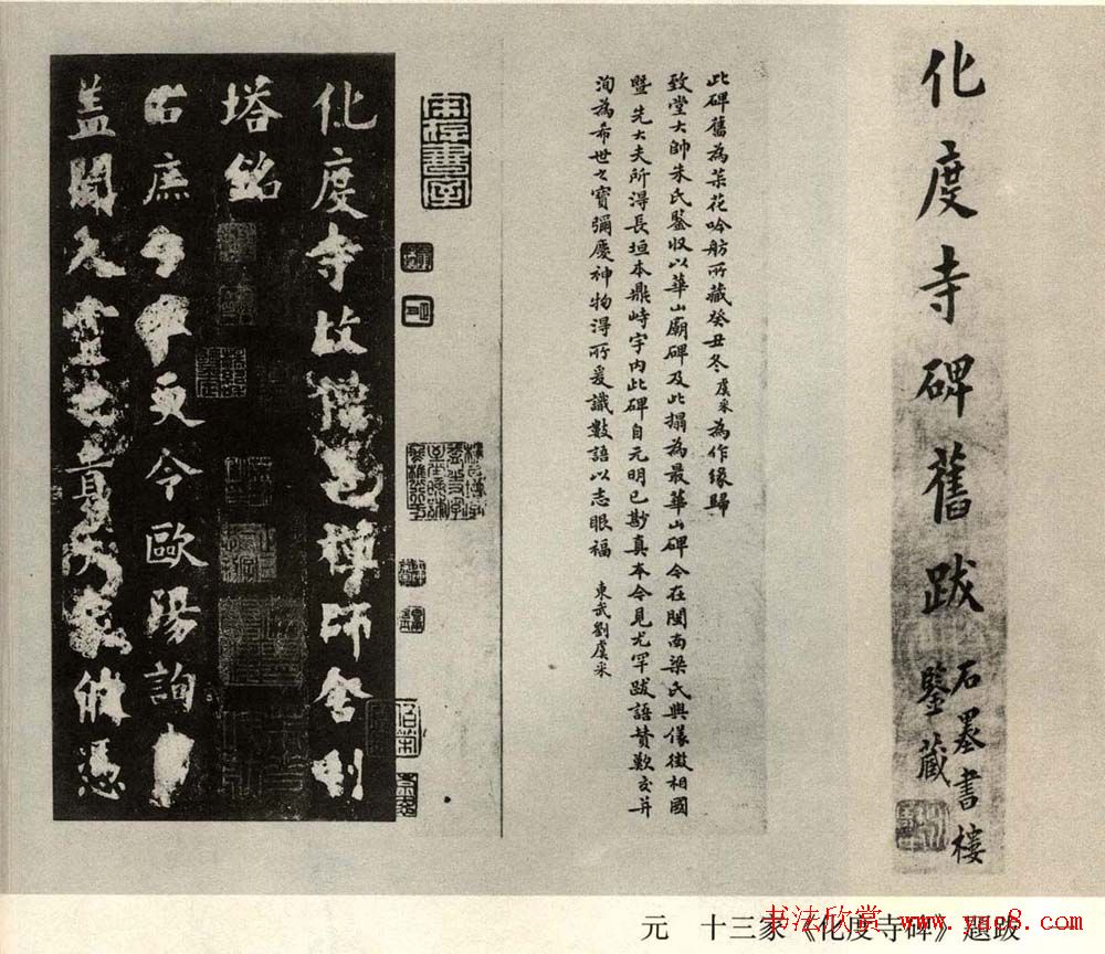 罕见元十三家《化度寺碑》题跋