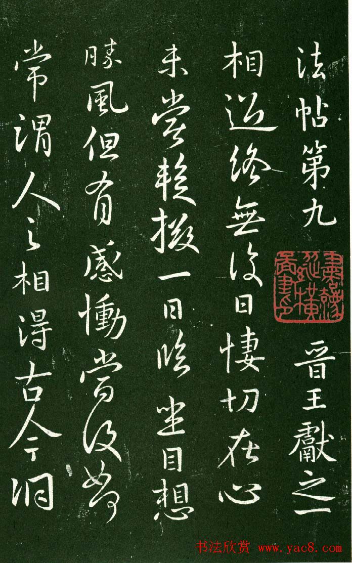 淳化阁帖（明肃府本）法帖第九卷晋王献之书法