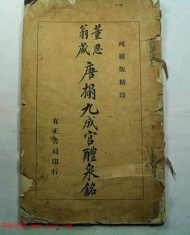 民国珂罗版《唐拓九成宫醴泉铭》董其昌藏本