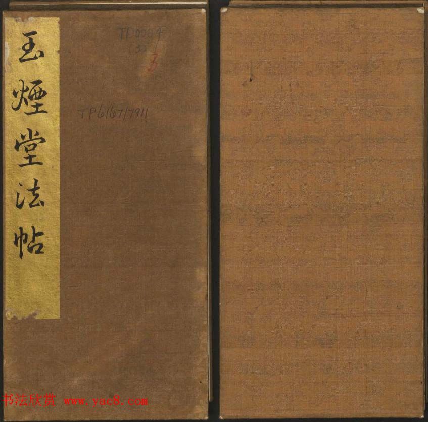 《玉烟堂法帖》第三册六朝法书王羲之专辑