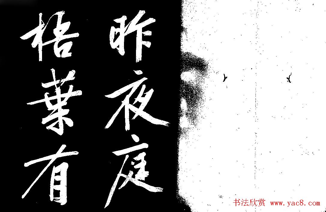 四绝全才文徴明行书欣赏《庭梧帖》