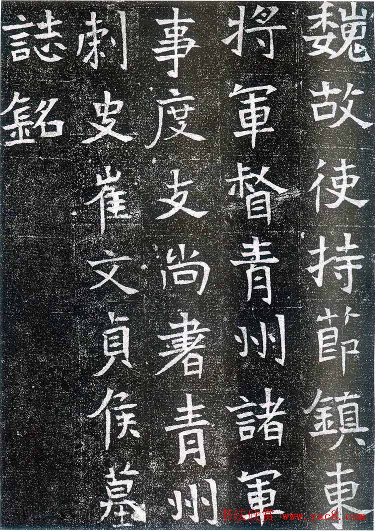 山东省文物考古研究所藏《崔鸿墓志》