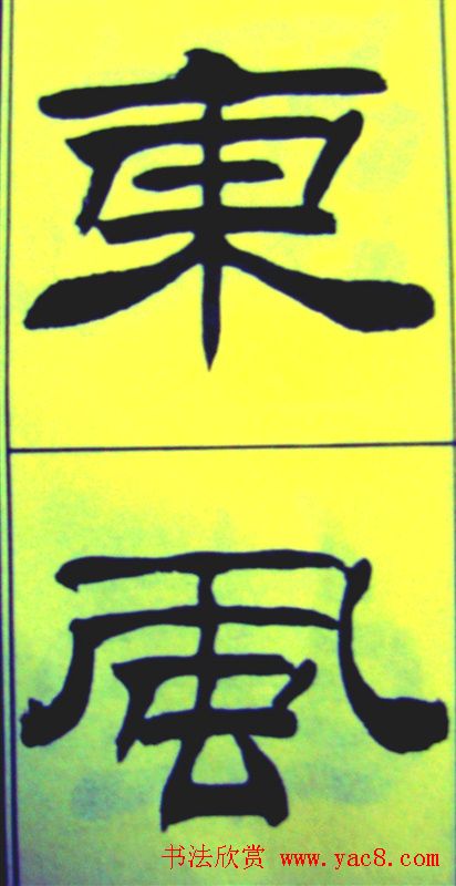 刘炳森隶书欣赏《苏东坡诗词》