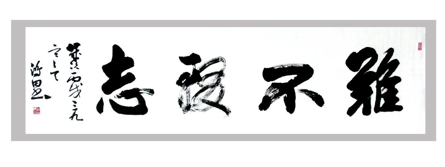 刘鸿田书法作品欣赏