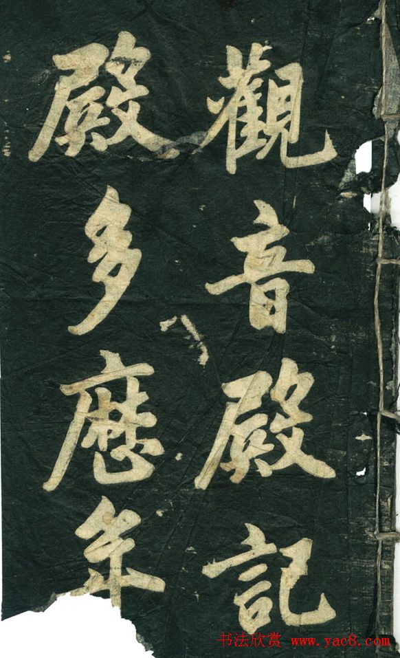 赵孟頫书法作品欣赏《观音殿记》