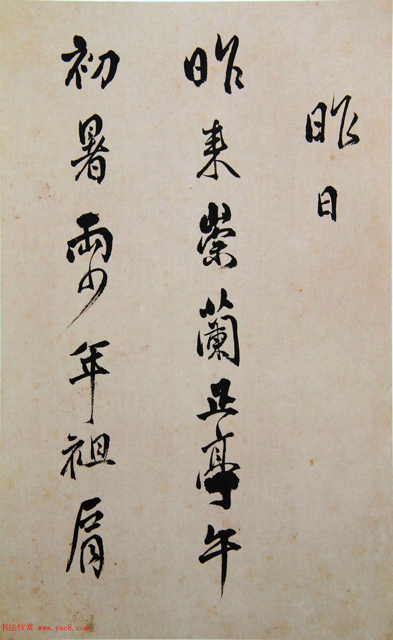 清代傅山书法册页《昨日帖》