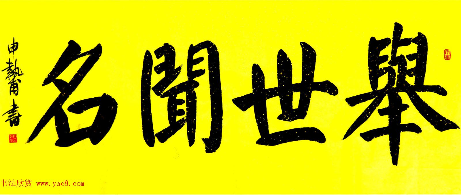 河南申执甫书法作品选刊