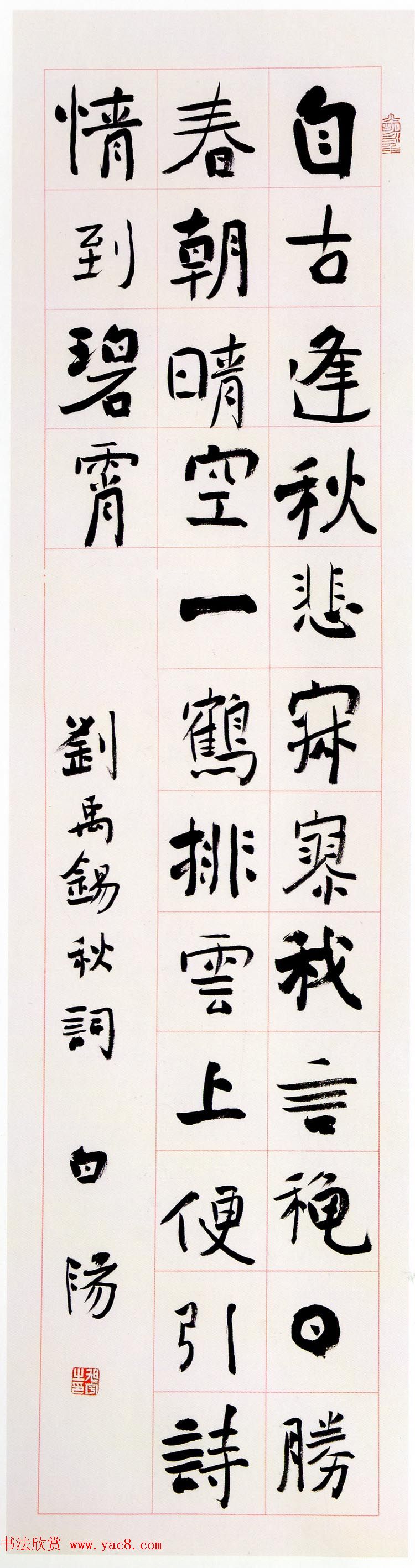 第二届当代中国楷书名家作品邀请展百幅书法欣赏