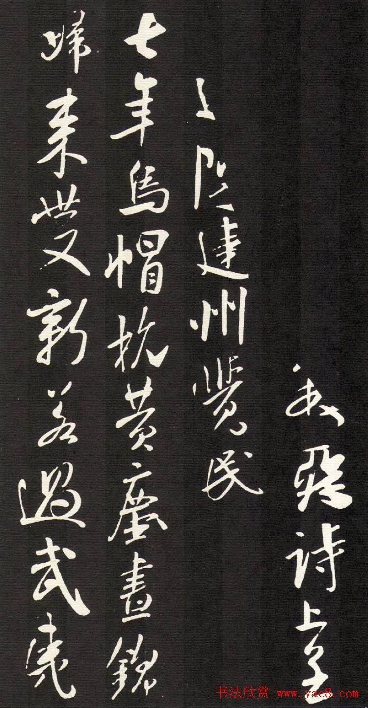 米芾行书欣赏《建州帖》