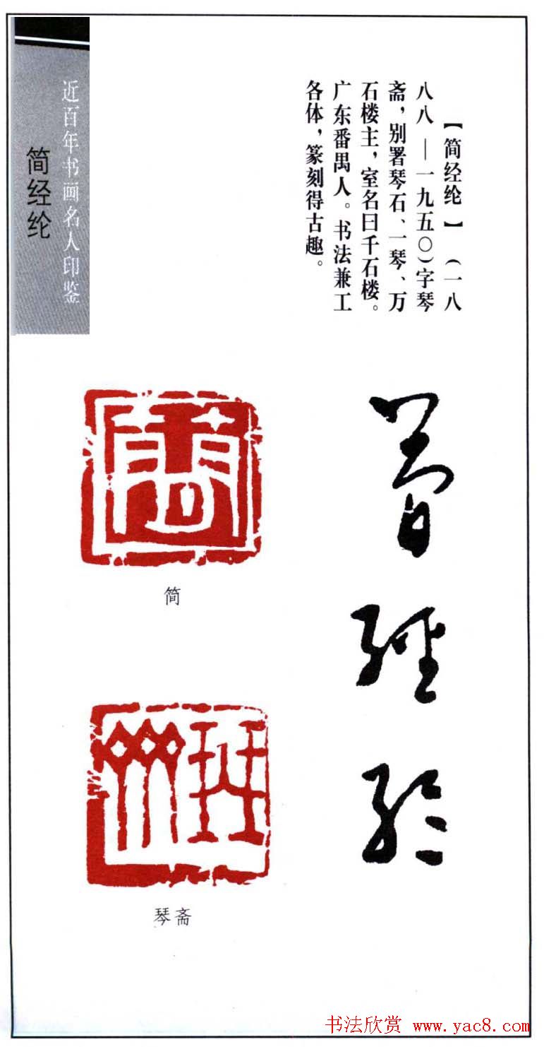 书法篆刻名家简经纶印鉴选录
