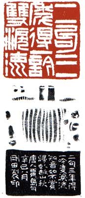 李刚田篆刻作品欣赏