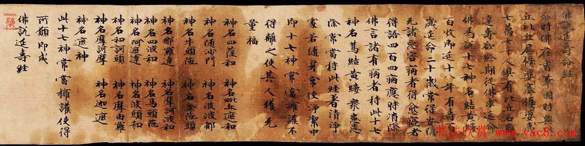 敦煌楷书书法欣赏《佛说延寿命经》