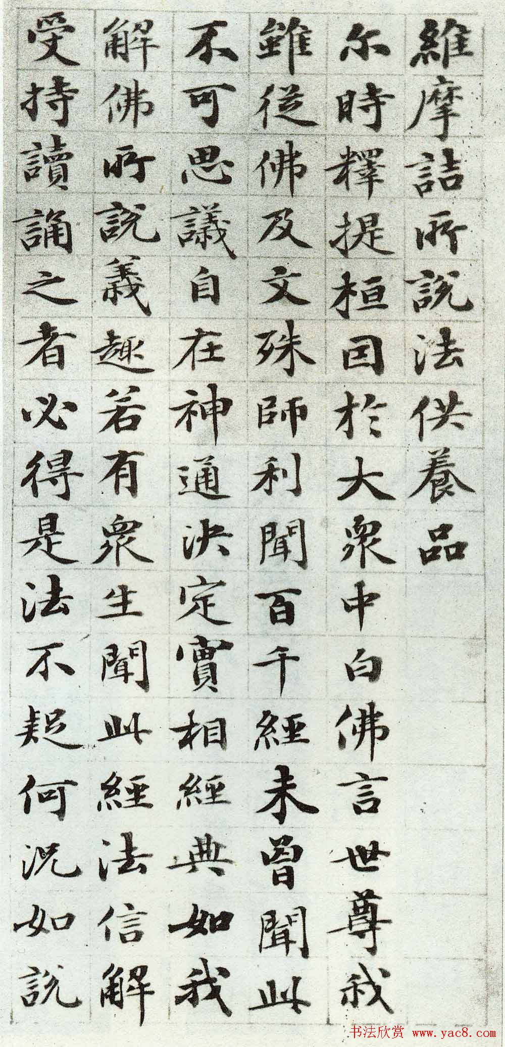 梁同书小楷作品《维摩诘所说法供养品》